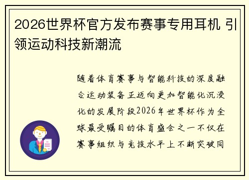 2026世界杯官方发布赛事专用耳机 引领运动科技新潮流 2026世界杯官方发布赛事专用耳机 引领运动科技新潮流