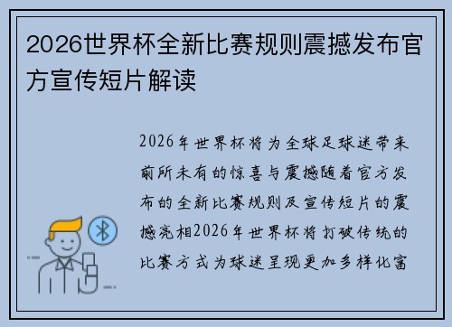 2026世界杯全新比赛规则震撼发布官方宣传短片解读 2026世界杯全新比赛规则震撼发布官方宣传短片解读