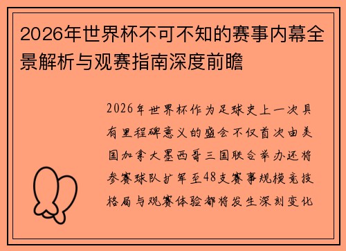 2026年世界杯不可不知的赛事内幕全景解析与观赛指南深度前瞻 2026年世界杯不可不知的赛事内幕全景解析与观赛指南深度前瞻