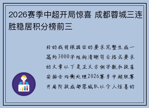 2026赛季中超开局惊喜 成都蓉城三连胜稳居积分榜前三 2026赛季中超开局惊喜 成都蓉城三连胜稳居积分榜前三