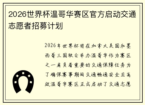 2026世界杯温哥华赛区官方启动交通志愿者招募计划 2026世界杯温哥华赛区官方启动交通志愿者招募计划