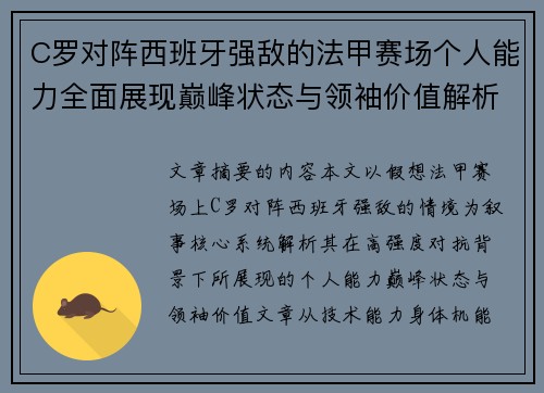 C罗对阵西班牙强敌的法甲赛场个人能力全面展现巅峰状态与领袖价值解析 C罗对阵西班牙强敌的法甲赛场个人能力全面展现巅峰状态与领袖价值解析