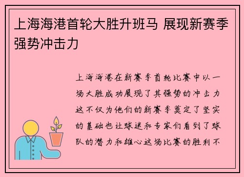 上海海港首轮大胜升班马 展现新赛季强势冲击力 上海海港首轮大胜升班马 展现新赛季强势冲击力