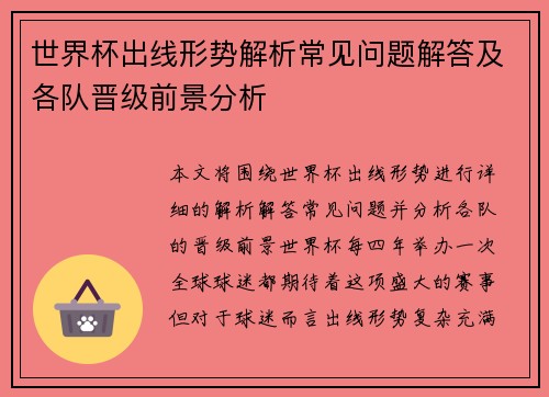 世界杯出线形势解析常见问题解答及各队晋级前景分析 世界杯出线形势解析常见问题解答及各队晋级前景分析