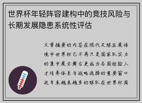 世界杯年轻阵容建构中的竞技风险与长期发展隐患系统性评估 世界杯年轻阵容建构中的竞技风险与长期发展隐患系统性评估