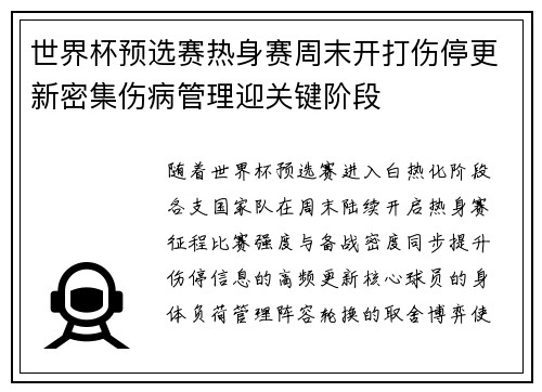 世界杯预选赛热身赛周末开打伤停更新密集伤病管理迎关键阶段 世界杯预选赛热身赛周末开打伤停更新密集伤病管理迎关键阶段
