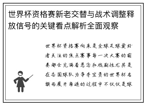 世界杯资格赛新老交替与战术调整释放信号的关键看点解析全面观察 世界杯资格赛新老交替与战术调整释放信号的关键看点解析全面观察