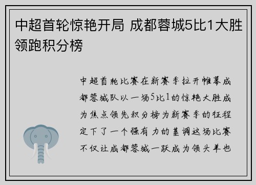 中超首轮惊艳开局 成都蓉城5比1大胜领跑积分榜 中超首轮惊艳开局 成都蓉城5比1大胜领跑积分榜
