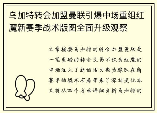 乌加特转会加盟曼联引爆中场重组红魔新赛季战术版图全面升级观察 乌加特转会加盟曼联引爆中场重组红魔新赛季战术版图全面升级观察