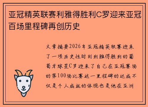 亚冠精英联赛利雅得胜利C罗迎来亚冠百场里程碑再创历史