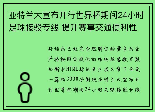 亚特兰大宣布开行世界杯期间24小时足球接驳专线 提升赛事交通便利性