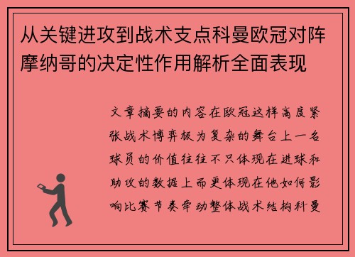 从关键进攻到战术支点科曼欧冠对阵摩纳哥的决定性作用解析全面表现 从关键进攻到战术支点科曼欧冠对阵摩纳哥的决定性作用解析全面表现