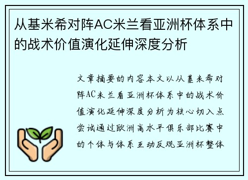从基米希对阵AC米兰看亚洲杯体系中的战术价值演化延伸深度分析 从基米希对阵AC米兰看亚洲杯体系中的战术价值演化延伸深度分析