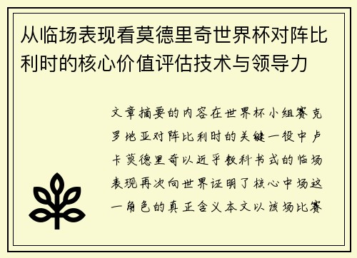 从临场表现看莫德里奇世界杯对阵比利时的核心价值评估技术与领导力 从临场表现看莫德里奇世界杯对阵比利时的核心价值评估技术与领导力