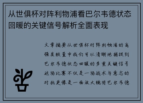 从世俱杯对阵利物浦看巴尔韦德状态回暖的关键信号解析全面表现 从世俱杯对阵利物浦看巴尔韦德状态回暖的关键信号解析全面表现