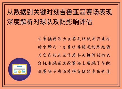 从数据到关键时刻吉鲁亚冠赛场表现深度解析对球队攻防影响评估