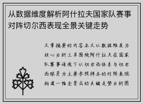 从数据维度解析阿什拉夫国家队赛事对阵切尔西表现全景关键走势 从数据维度解析阿什拉夫国家队赛事对阵切尔西表现全景关键走势