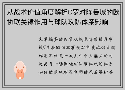 从战术价值角度解析C罗对阵曼城的欧协联关键作用与球队攻防体系影响 从战术价值角度解析C罗对阵曼城的欧协联关键作用与球队攻防体系影响