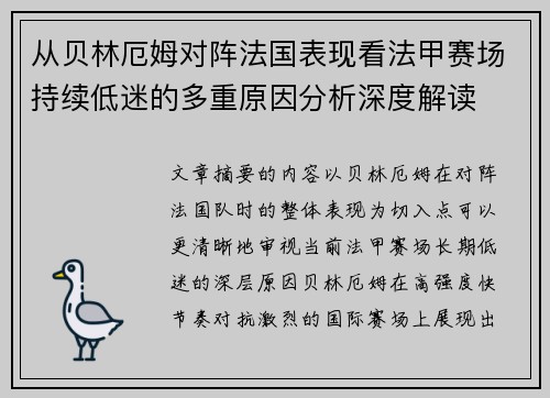 从贝林厄姆对阵法国表现看法甲赛场持续低迷的多重原因分析深度解读 从贝林厄姆对阵法国表现看法甲赛场持续低迷的多重原因分析深度解读
