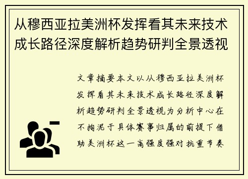 从穆西亚拉美洲杯发挥看其未来技术成长路径深度解析趋势研判全景透视 从穆西亚拉美洲杯发挥看其未来技术成长路径深度解析趋势研判全景透视