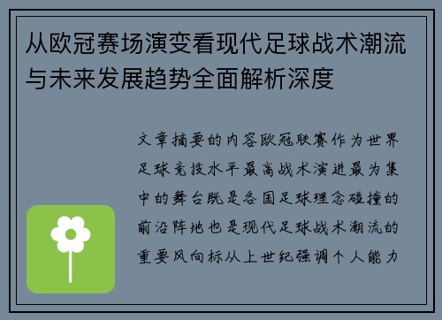 从欧冠赛场演变看现代足球战术潮流与未来发展趋势全面解析深度 从欧冠赛场演变看现代足球战术潮流与未来发展趋势全面解析深度
