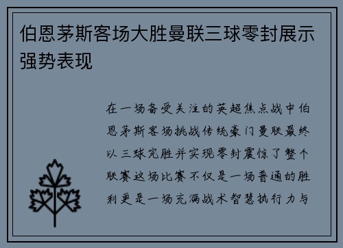 伯恩茅斯客场大胜曼联三球零封展示强势表现 伯恩茅斯客场大胜曼联三球零封展示强势表现
