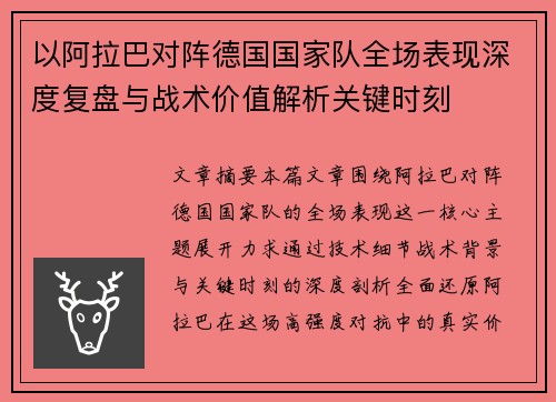 以阿拉巴对阵德国国家队全场表现深度复盘与战术价值解析关键时刻 以阿拉巴对阵德国国家队全场表现深度复盘与战术价值解析关键时刻