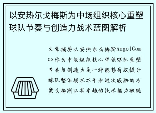 以安热尔戈梅斯为中场组织核心重塑球队节奏与创造力战术蓝图解析 以安热尔戈梅斯为中场组织核心重塑球队节奏与创造力战术蓝图解析