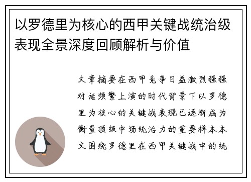 以罗德里为核心的西甲关键战统治级表现全景深度回顾解析与价值 以罗德里为核心的西甲关键战统治级表现全景深度回顾解析与价值
