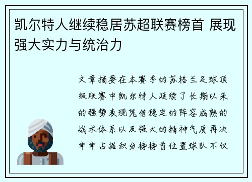 凯尔特人继续稳居苏超联赛榜首 展现强大实力与统治力 凯尔特人继续稳居苏超联赛榜首 展现强大实力与统治力