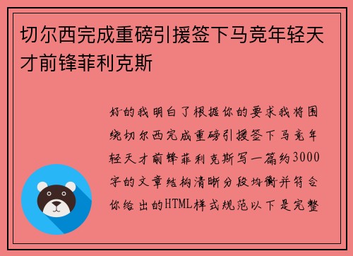 切尔西完成重磅引援签下马竞年轻天才前锋菲利克斯 切尔西完成重磅引援签下马竞年轻天才前锋菲利克斯