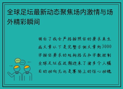 全球足坛最新动态聚焦场内激情与场外精彩瞬间 全球足坛最新动态聚焦场内激情与场外精彩瞬间