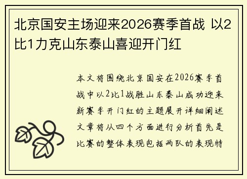 北京国安主场迎来2026赛季首战 以2比1力克山东泰山喜迎开门红