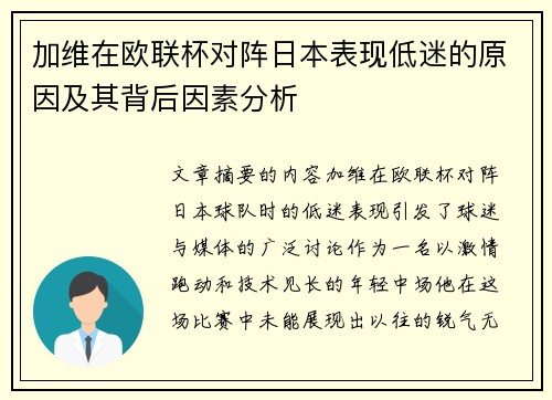 加维在欧联杯对阵日本表现低迷的原因及其背后因素分析 加维在欧联杯对阵日本表现低迷的原因及其背后因素分析