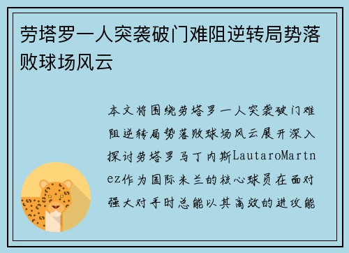 劳塔罗一人突袭破门难阻逆转局势落败球场风云 劳塔罗一人突袭破门难阻逆转局势落败球场风云