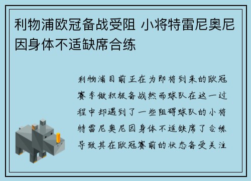 利物浦欧冠备战受阻 小将特雷尼奥尼因身体不适缺席合练 利物浦欧冠备战受阻 小将特雷尼奥尼因身体不适缺席合练