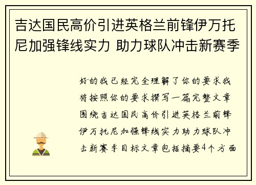吉达国民高价引进英格兰前锋伊万托尼加强锋线实力 助力球队冲击新赛季目标 吉达国民高价引进英格兰前锋伊万托尼加强锋线实力 助力球队冲击新赛季目标