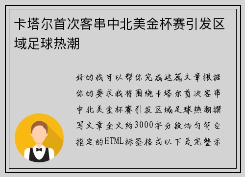 卡塔尔首次客串中北美金杯赛引发区域足球热潮 卡塔尔首次客串中北美金杯赛引发区域足球热潮