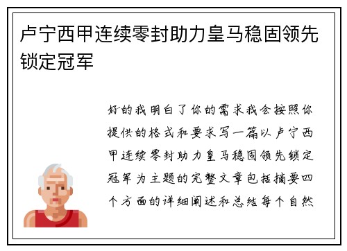 卢宁西甲连续零封助力皇马稳固领先锁定冠军 卢宁西甲连续零封助力皇马稳固领先锁定冠军