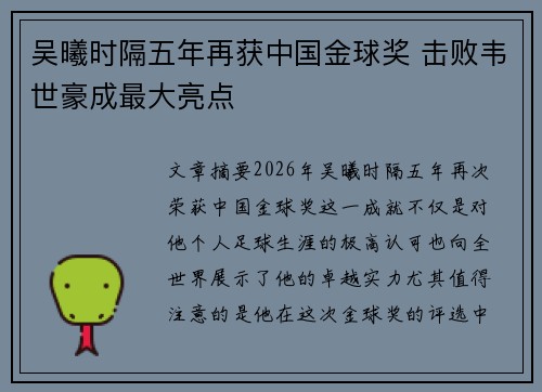 吴曦时隔五年再获中国金球奖 击败韦世豪成最大亮点 吴曦时隔五年再获中国金球奖 击败韦世豪成最大亮点