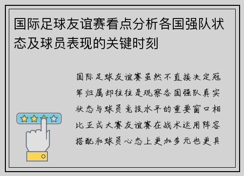 国际足球友谊赛看点分析各国强队状态及球员表现的关键时刻 国际足球友谊赛看点分析各国强队状态及球员表现的关键时刻