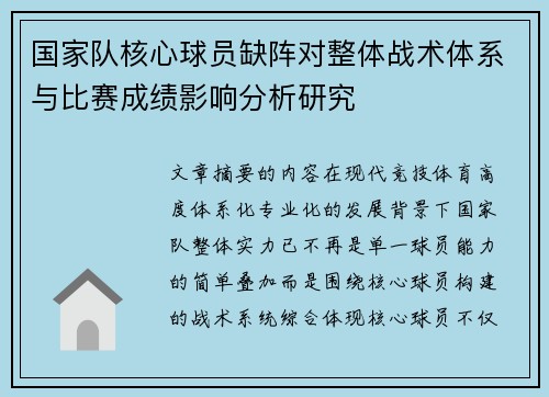 国家队核心球员缺阵对整体战术体系与比赛成绩影响分析研究 国家队核心球员缺阵对整体战术体系与比赛成绩影响分析研究