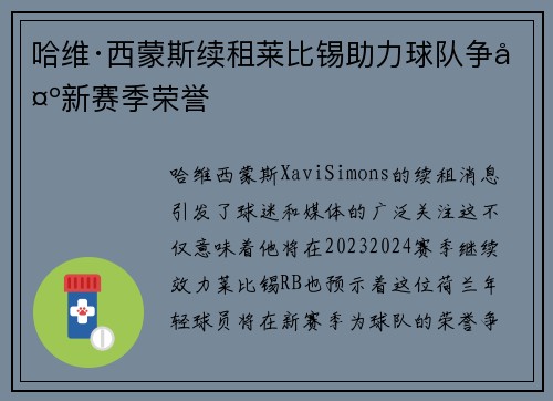 哈维·西蒙斯续租莱比锡助力球队争夺新赛季荣誉 哈维·西蒙斯续租莱比锡助力球队争夺新赛季荣誉