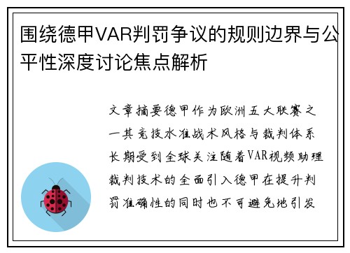 围绕德甲VAR判罚争议的规则边界与公平性深度讨论焦点解析 围绕德甲VAR判罚争议的规则边界与公平性深度讨论焦点解析