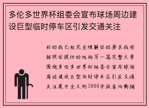 多伦多世界杯组委会宣布球场周边建设巨型临时停车区引发交通关注 多伦多世界杯组委会宣布球场周边建设巨型临时停车区引发交通关注
