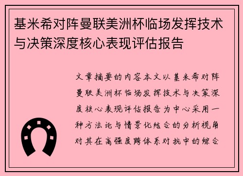基米希对阵曼联美洲杯临场发挥技术与决策深度核心表现评估报告 基米希对阵曼联美洲杯临场发挥技术与决策深度核心表现评估报告