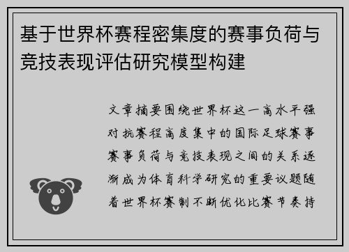 基于世界杯赛程密集度的赛事负荷与竞技表现评估研究模型构建 基于世界杯赛程密集度的赛事负荷与竞技表现评估研究模型构建