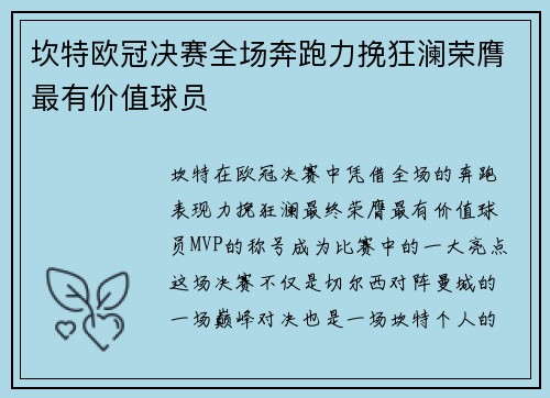 坎特欧冠决赛全场奔跑力挽狂澜荣膺最有价值球员 坎特欧冠决赛全场奔跑力挽狂澜荣膺最有价值球员