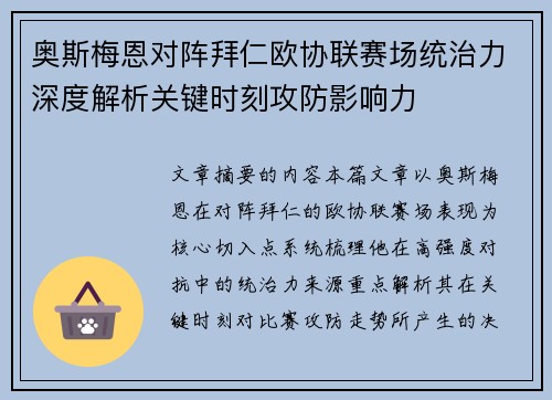 奥斯梅恩对阵拜仁欧协联赛场统治力深度解析关键时刻攻防影响力 奥斯梅恩对阵拜仁欧协联赛场统治力深度解析关键时刻攻防影响力