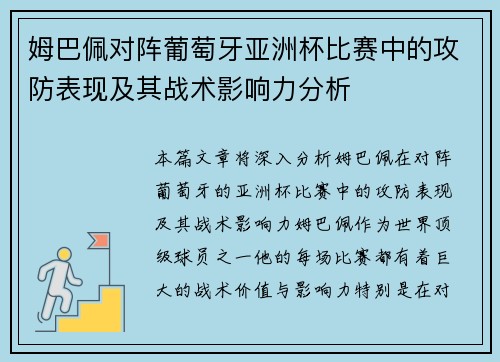 姆巴佩对阵葡萄牙亚洲杯比赛中的攻防表现及其战术影响力分析 姆巴佩对阵葡萄牙亚洲杯比赛中的攻防表现及其战术影响力分析